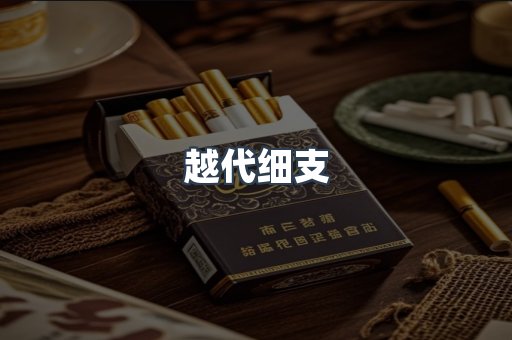 出口香烟
