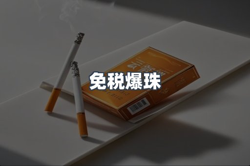 免税香烟